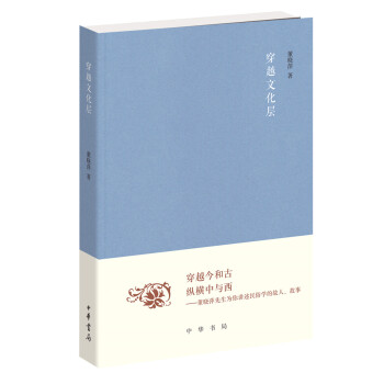 穿越文化层（《文史知识》编委文丛） 下载