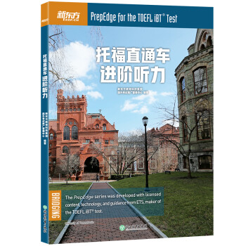 新东方 托福直通车：进阶听力 托福备考进阶阶段推荐用书 TOEFL 下载