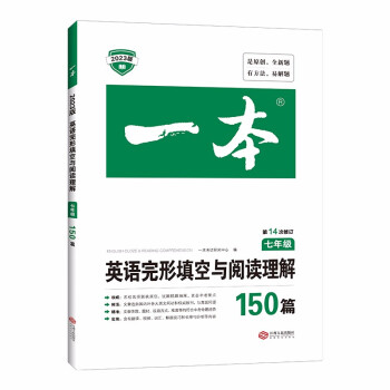 一本英语完形填空与阅读理解150篇七年级初一7年级上下册2023版英语同步训练练习册 第14次修订 下载