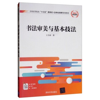 书法审美与基本技法/全国高等院校“十三五”贯穿式+立体化创新规划教材 下载