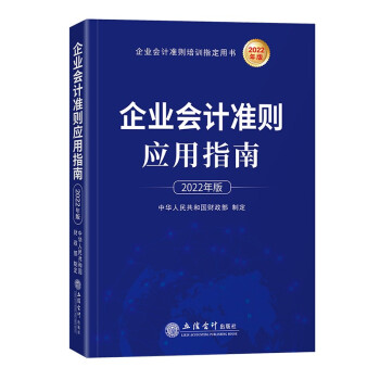 企业会计准则应用指南（2022年版） 下载