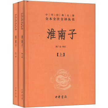 淮南子（全2册·中华经典名著全本全注全译丛书/三全本） 下载