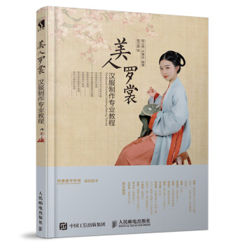 美人罗裳 汉服制作专业教程（数艺设出品） 下载