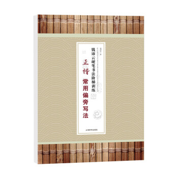 钱沛云硬笔书法阶梯训练·正楷常用偏旁写法 下载