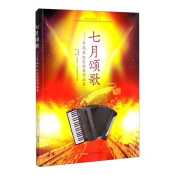 七月颂歌：手风琴红色经典作品集 下载
