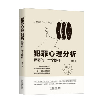 犯罪心理分析：邪恶的二十个模样 下载