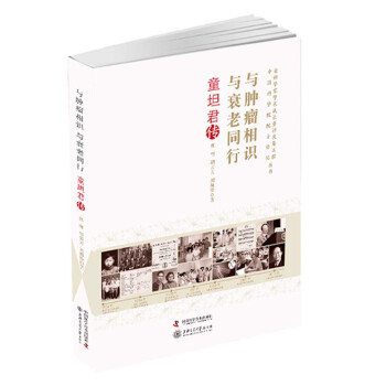 与肿瘤相识 与衰老同行：童坦君传 下载