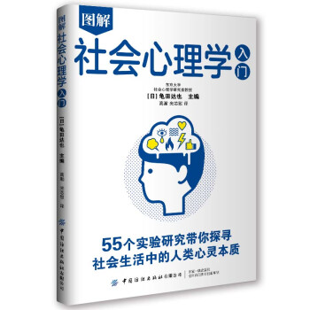 图解社会心理学入门:带你探寻社会生活中的人类心灵本质 下载