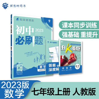 2023版初中必刷题 数学七年级上册 RJ人教版理想树教材同步练习题辅导资料 下载