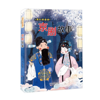 我们的国粹《京剧故事》 下载