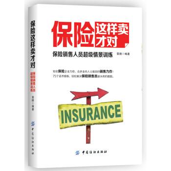 保险这样卖才对：保险销售人员超级情景训练 下载