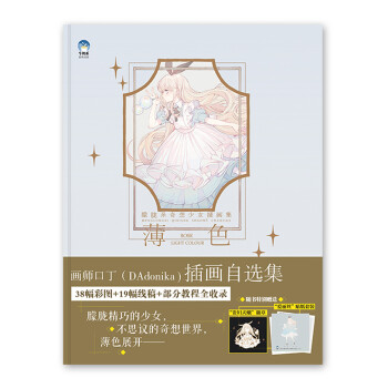 薄色:朦胧系奇想少女插画集 下载