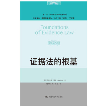 证据法的根基/法学译丛·证据科学译丛·“十二五”国家重点图书出版规划 下载
