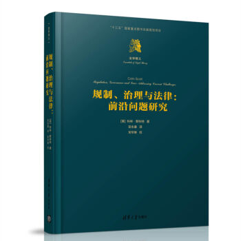 规制.治理与法律-前沿问题研究 下载
