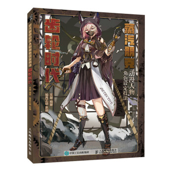 蒸汽朋克动漫人物角色设定技法 齿轮时代（绘客出品） 下载