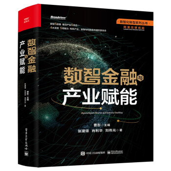 数智金融与产业赋能 下载
