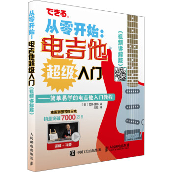 从零开始 电吉他超级入门 视频讲解版 配合丰富图示 实拍展示吉他弹奏指(优枢学堂出品) 下载