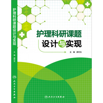 护理科研课题设计与实现 下载