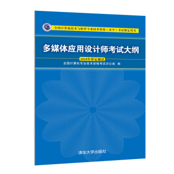 多媒体应用设计师考试大纲 下载