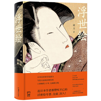 浮世绘（中国浮世绘研究权威潘力经典作品 全新修订版 全面深入 令日本学者叹为观止 豆瓣高分推荐） 下载