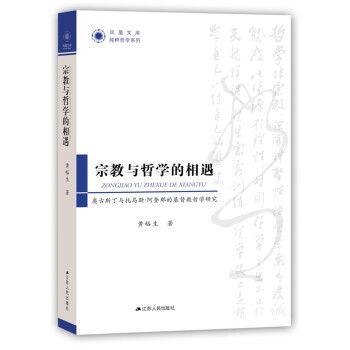 宗教与哲学的相遇：奥古斯丁与托马斯·阿奎那的基督教哲学研究 下载