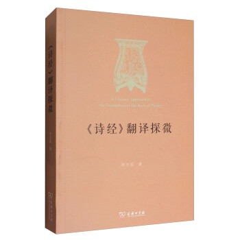 《诗经》翻译探微 [A Literary Apporach to the Translation of the Book of Poetry] 下载