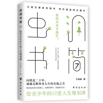 虫洞书简7：给青少年的52堂人生规划课 下载