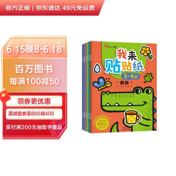 邦臣小红花·我来贴贴纸3-4岁（全6册） [3-6岁] 下载