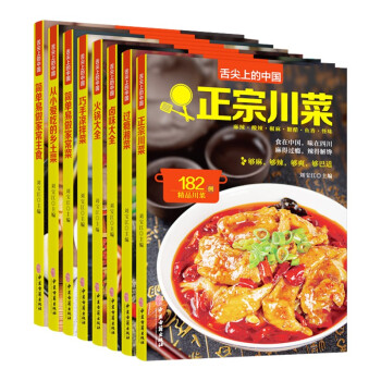 舌尖上的中国（全8册）正宗川菜+过瘾湘菜+卤味大全+火锅大全+巧手凉拌菜+家常菜+乡土菜+家常主食 下载
