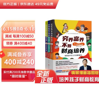 穷养富养不如财商培养：写给孩子的财商故事书（进阶篇）（适合8岁以上儿童及成人） 下载