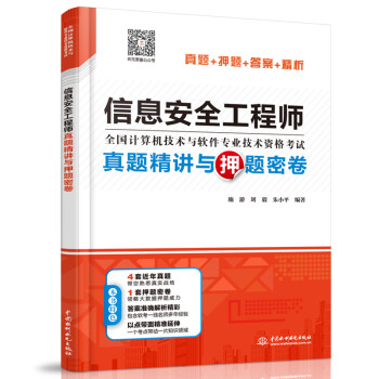 信息安全工程师真题精讲与押题密卷 下载