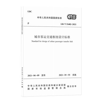 城市客运交通枢纽设计标准GB/T 51402– 2021 下载