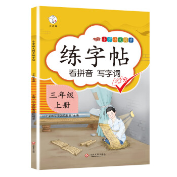 小学三年级上册语文同步训练书写字帖看拼音写汉字词语生字注音专项训练三年级控笔训练字贴 下载