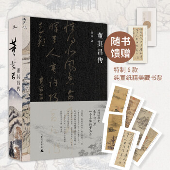 董其昌传（6款纯宣藏书票，著名艺术媒体人孙炜潜心力作！全景式解读董其昌跌宕一生） 下载