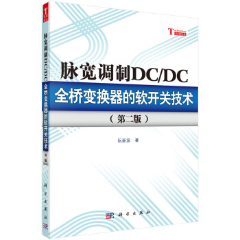 脉宽调制DC/DC全桥变换器的软开关技术（第二版） 下载