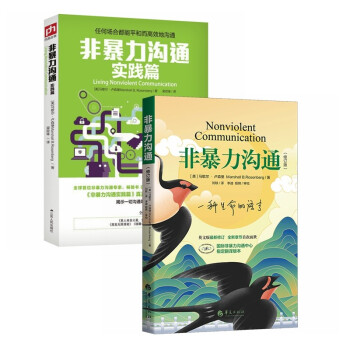 非暴力沟通(修订版)+非暴力沟通实践篇（全2册） 下载