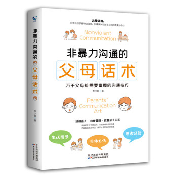 非暴力沟通的父母话术 下载