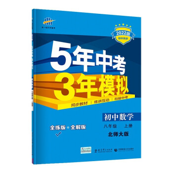 曲一线 初中数学 八年级上册 北师大版 2022版初中同步 5年中考3年模拟五三 下载
