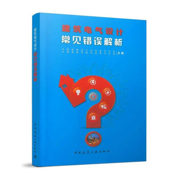 建筑电气设计常见错误解析 下载