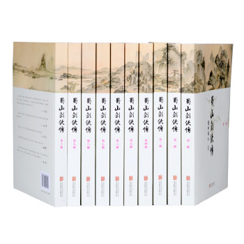 蜀山剑侠传（套装共10册 还珠楼主著） 下载