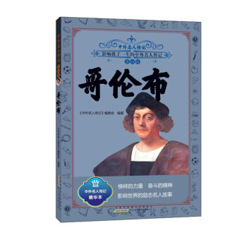 哥伦布/中外名人传记 下载