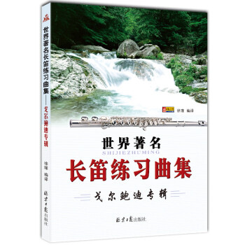 世界著名长笛练习曲集——戈尔鲍迪专辑 下载