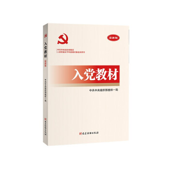 入党教材（2022年最新版） 下载
