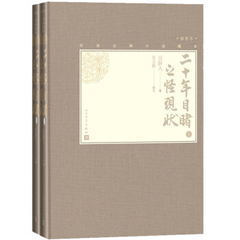 二十年目睹之怪现状（上下 中国古典小说藏本精装插图本） 下载