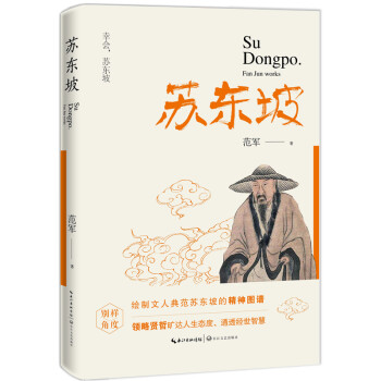 苏东坡：人生哲学与经世智慧 下载