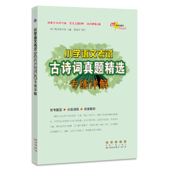 小学语文考试古诗词真题精选专练详解 下载