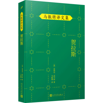 马振骋译文集：贺拉斯（与莫里哀、拉辛并称法国古典戏剧三杰的高乃依代表作品！） 下载