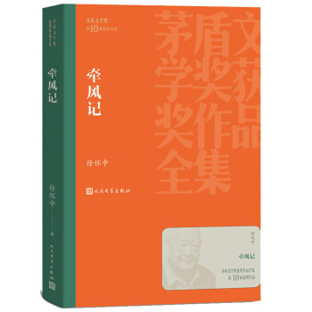 茅盾文学奖获奖作品全集：牵风记 下载