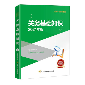 关务基础知识（2021年版） 下载