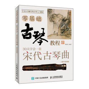 古琴零基础教程 30课学会弹奏宋代古琴曲 二维码视频版(优枢学堂出品) 下载
